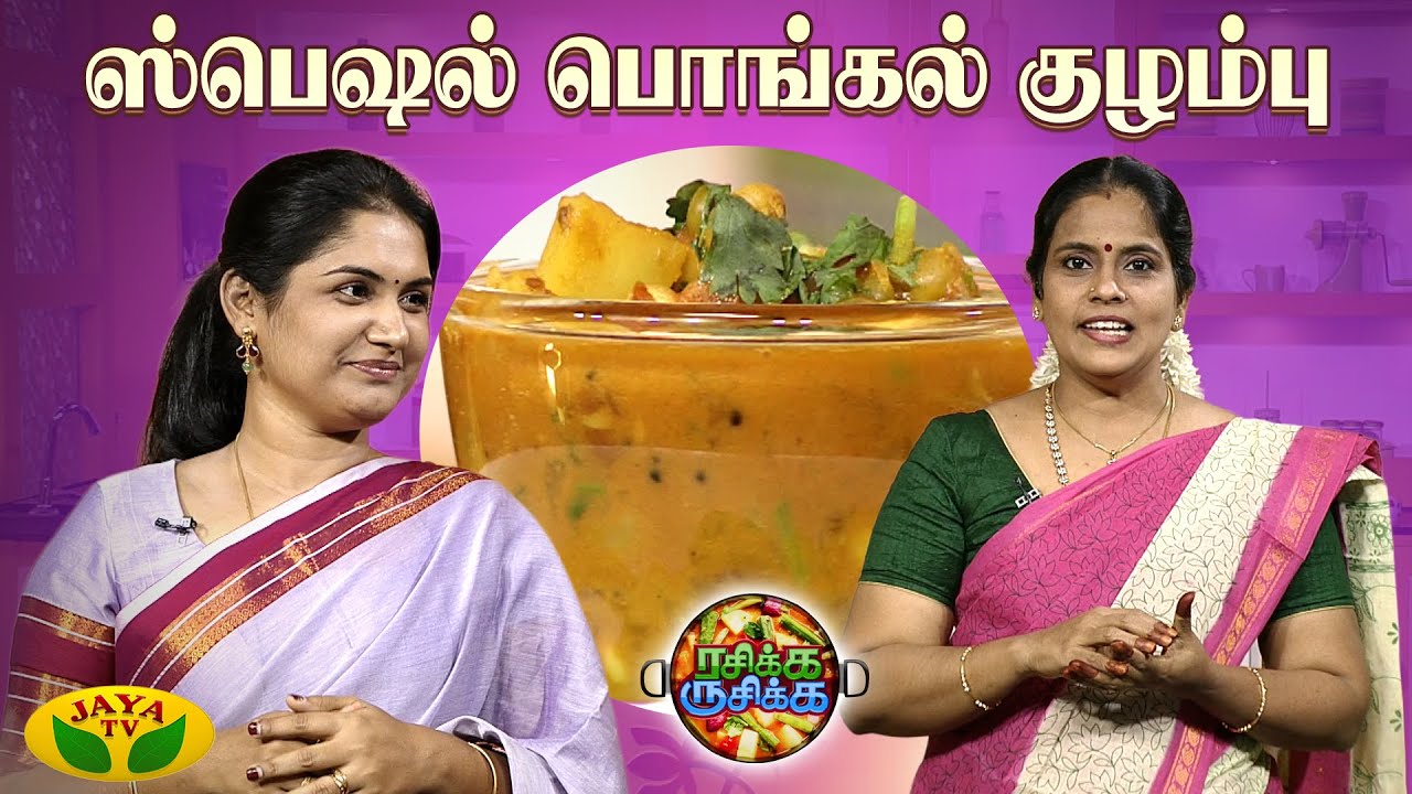 சுவையான பொங்கல் குழம்பு செய்வது எப்படி ? | RASIKA RUSIKA | Chef Chithra Murali