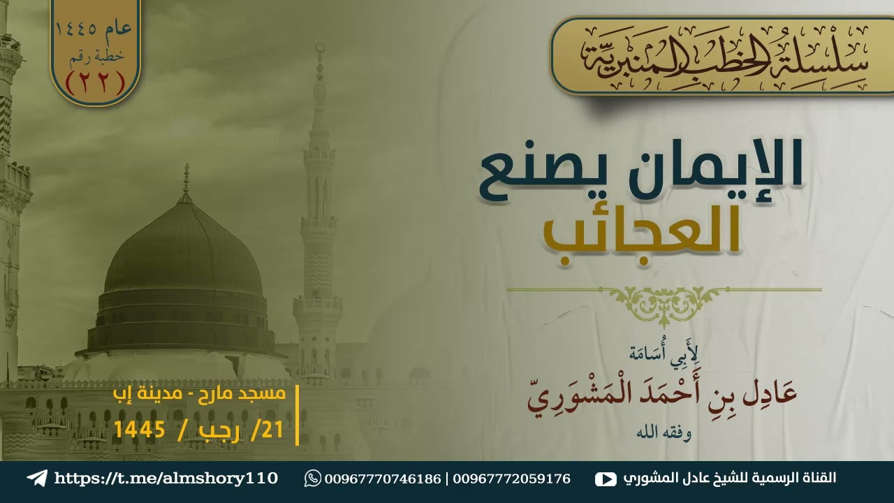 خطبة بعنوان: (الإيمان يصنع العجائب) 21/ رجب / 1445 I الشيخ: عادل بن أحمد المشوري حفظه الله.