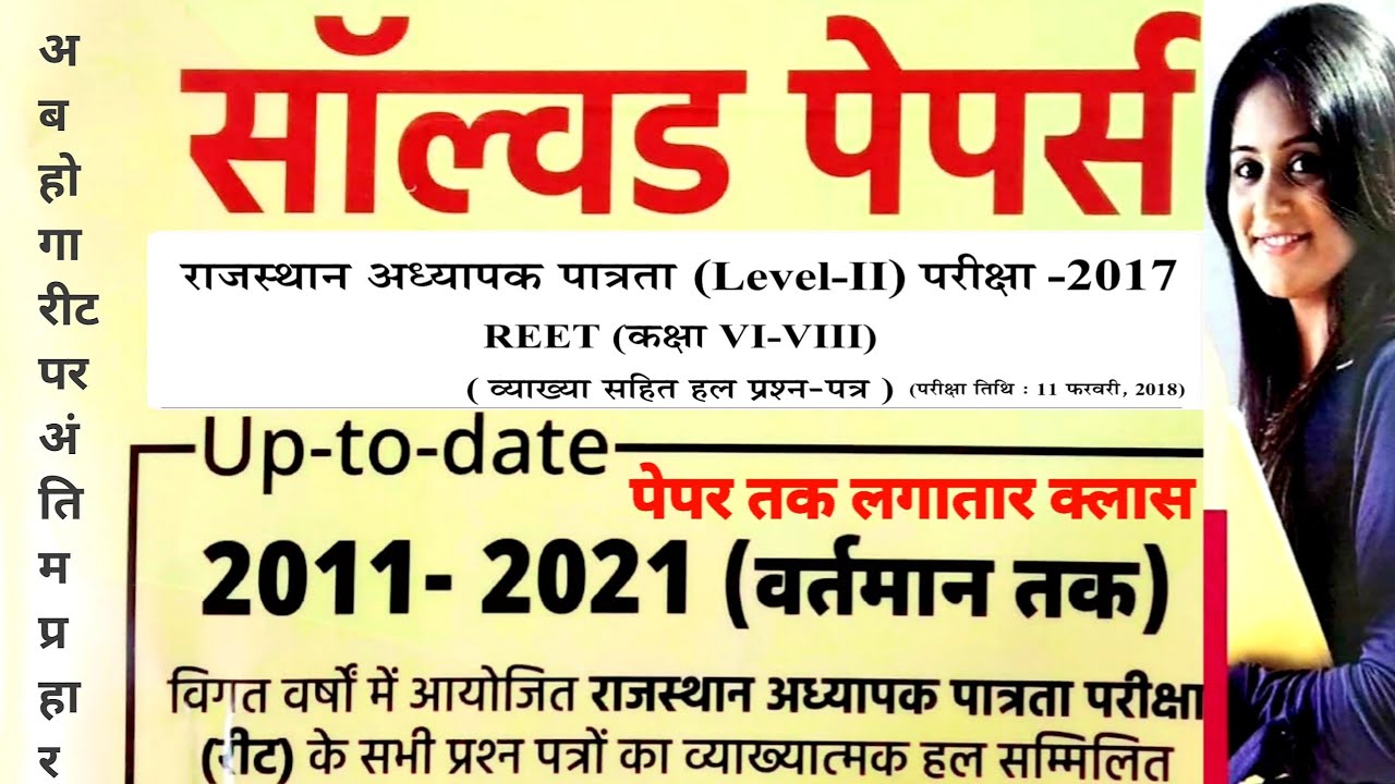 Reet Previous Year Solved Question Paper | reet previous year questions | 11/02/2018 (Maths+Science)