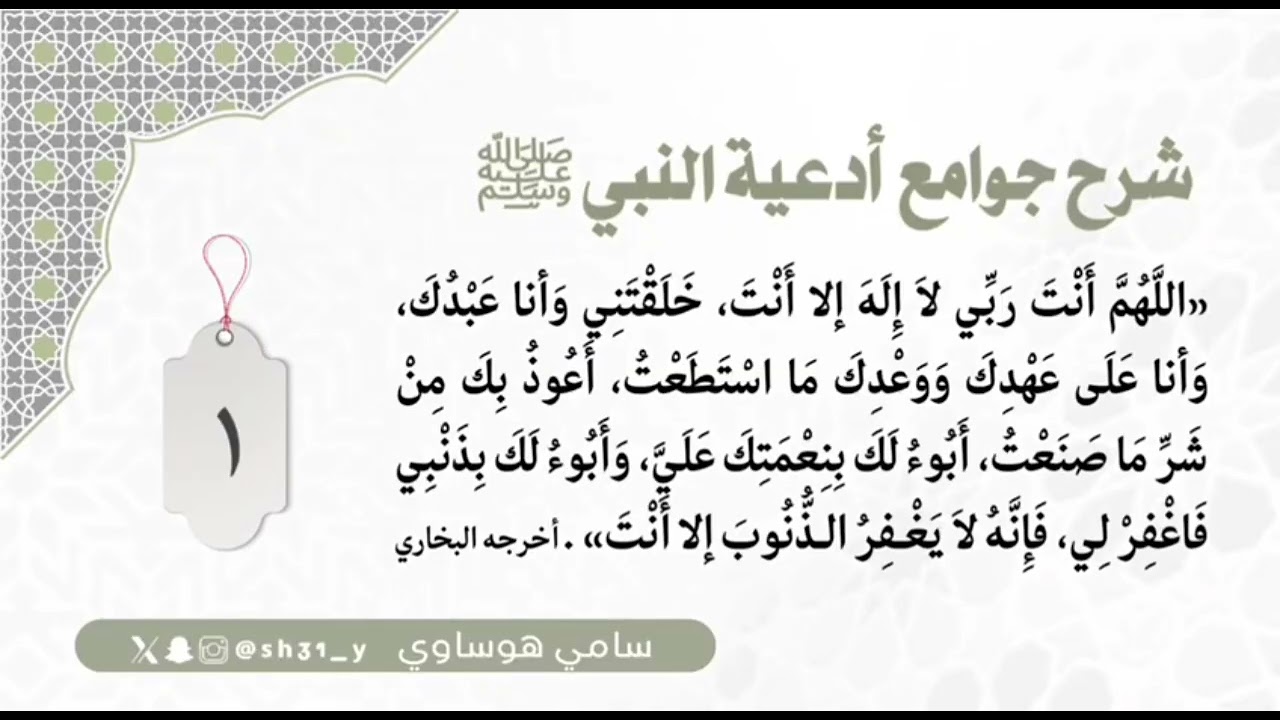 1 اللهم أنت ربي || شرح جوامع الدعاء || #سامي_هوساوي