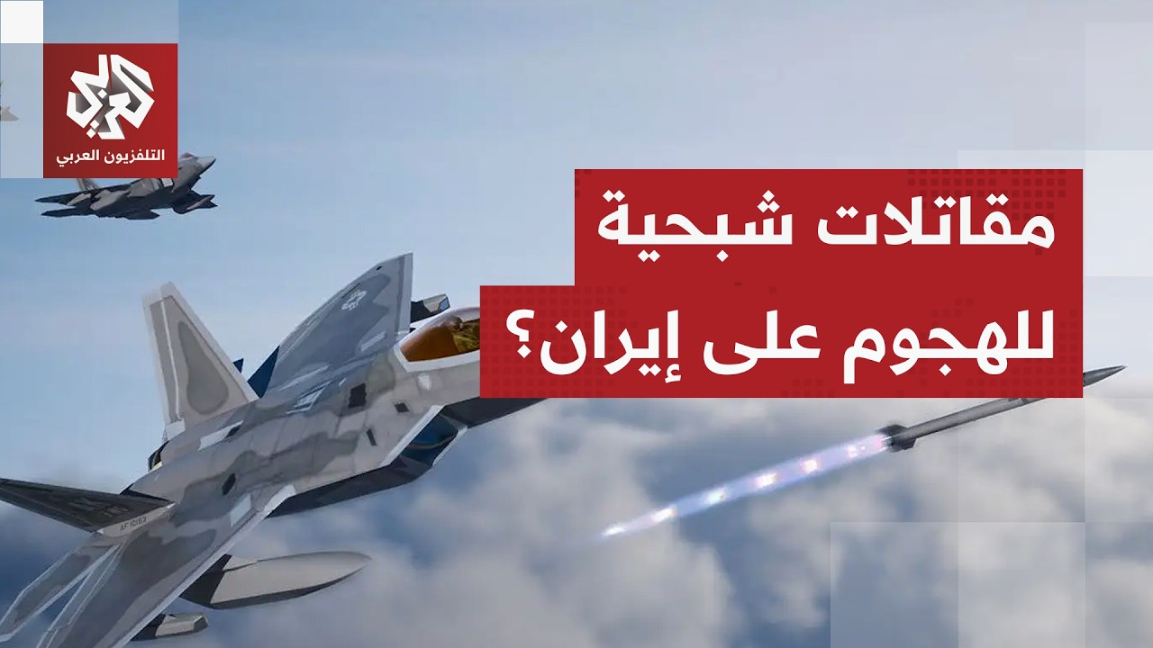 سرب مقاتلات شبحيّة أميركية أسرع من الصوت تهبط في إسرائيل.. هل بدأت رياح الحرب تهب على إيران؟