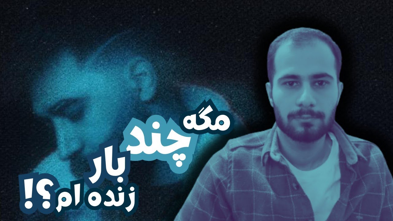 Ali Yasini  Mage Chand Bar Zendam ?! reaction - ری اکشن موزیک مگه چند بار زنده ام ؟!