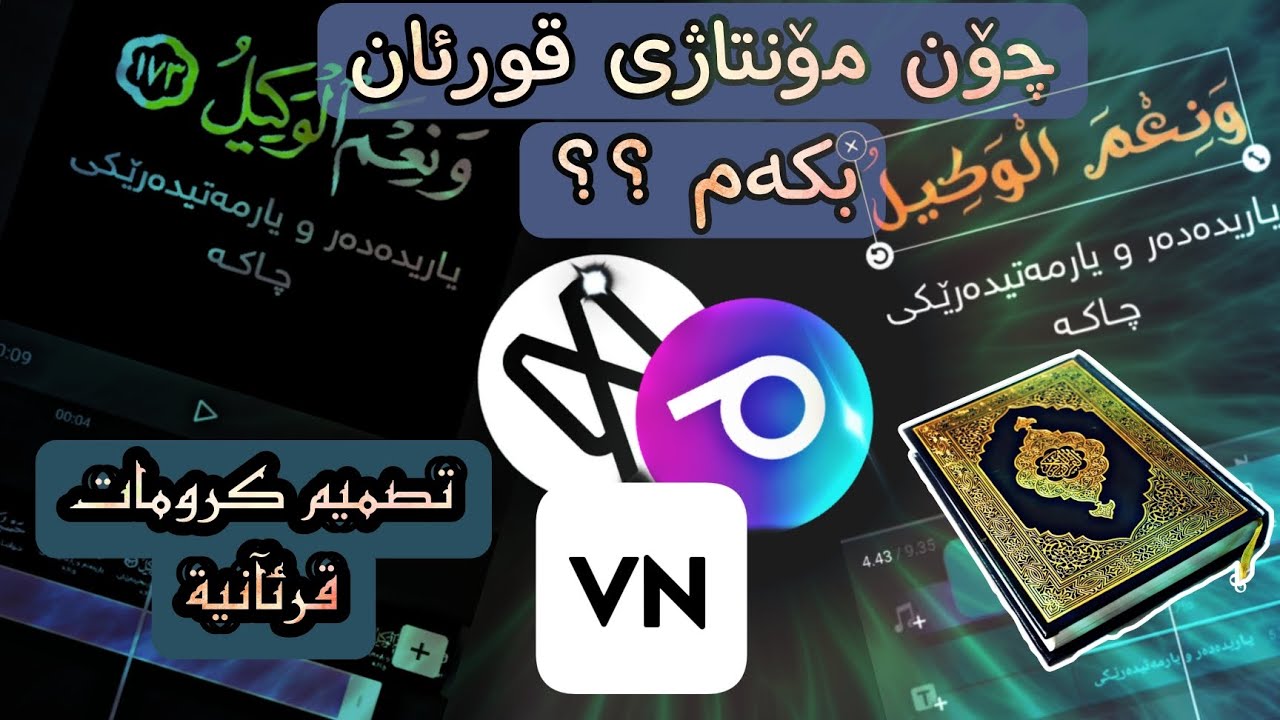 چۆنێتی مۆنتاژ کردنی قورئان | چۆن قورئان ئیدت کەم ؟ | كيف اصمم القرآن #قورئانی_پیرۆز | #ئیدتی_قورئان