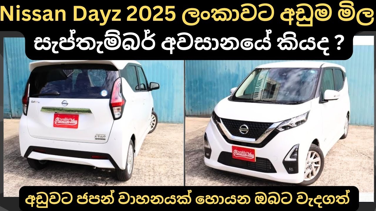 Nissan Dayz 2025 ලන්කාවට අඩුම මිල කීයද ?: Full Price Breakdown of Popular Models & Upcoming Updates 