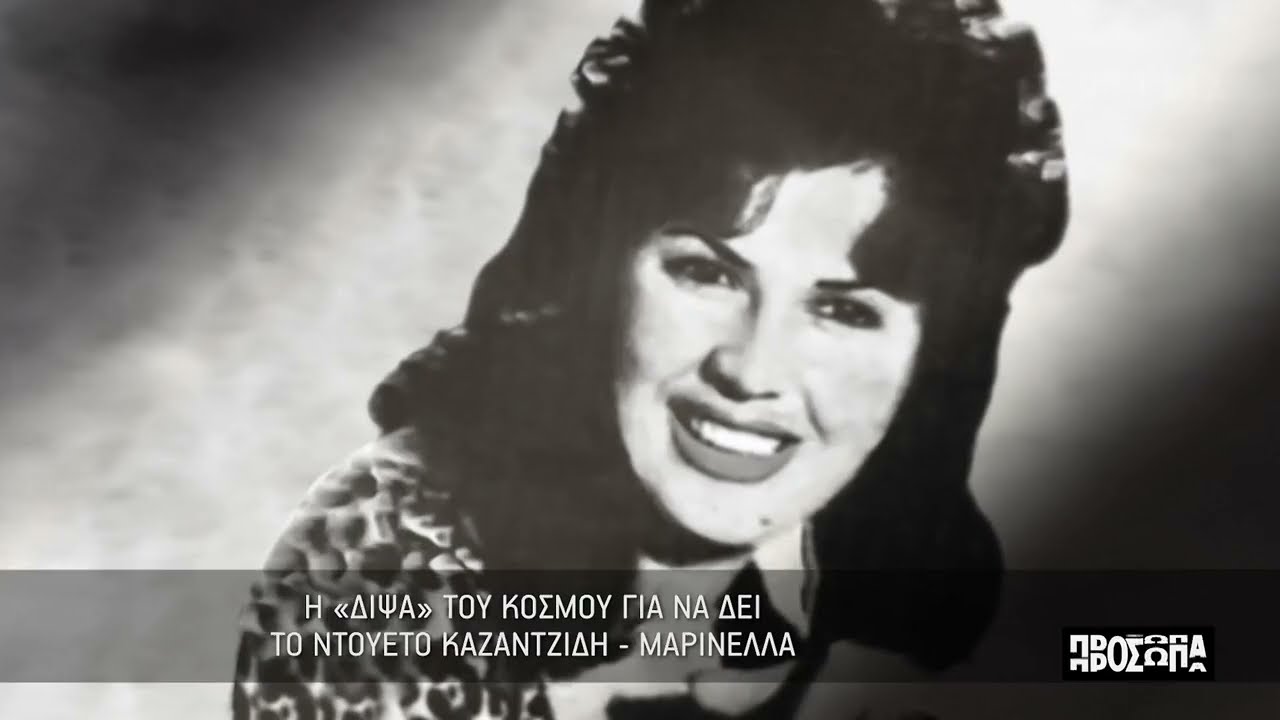Πρόσωπα |  Η γνωριμία με τη Μαρινέλα και η επίθεση της Καίτης Γκρέυ στην τραγουδίστρια | ΕΡΤ