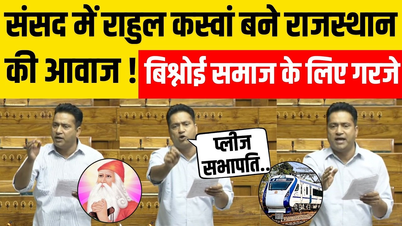 Rahul Kaswan Loksabha Speech: Bishnoi समाज, Bikaner,Hanumangarh समेत Rajasthan के लिए गरजे Churu MP