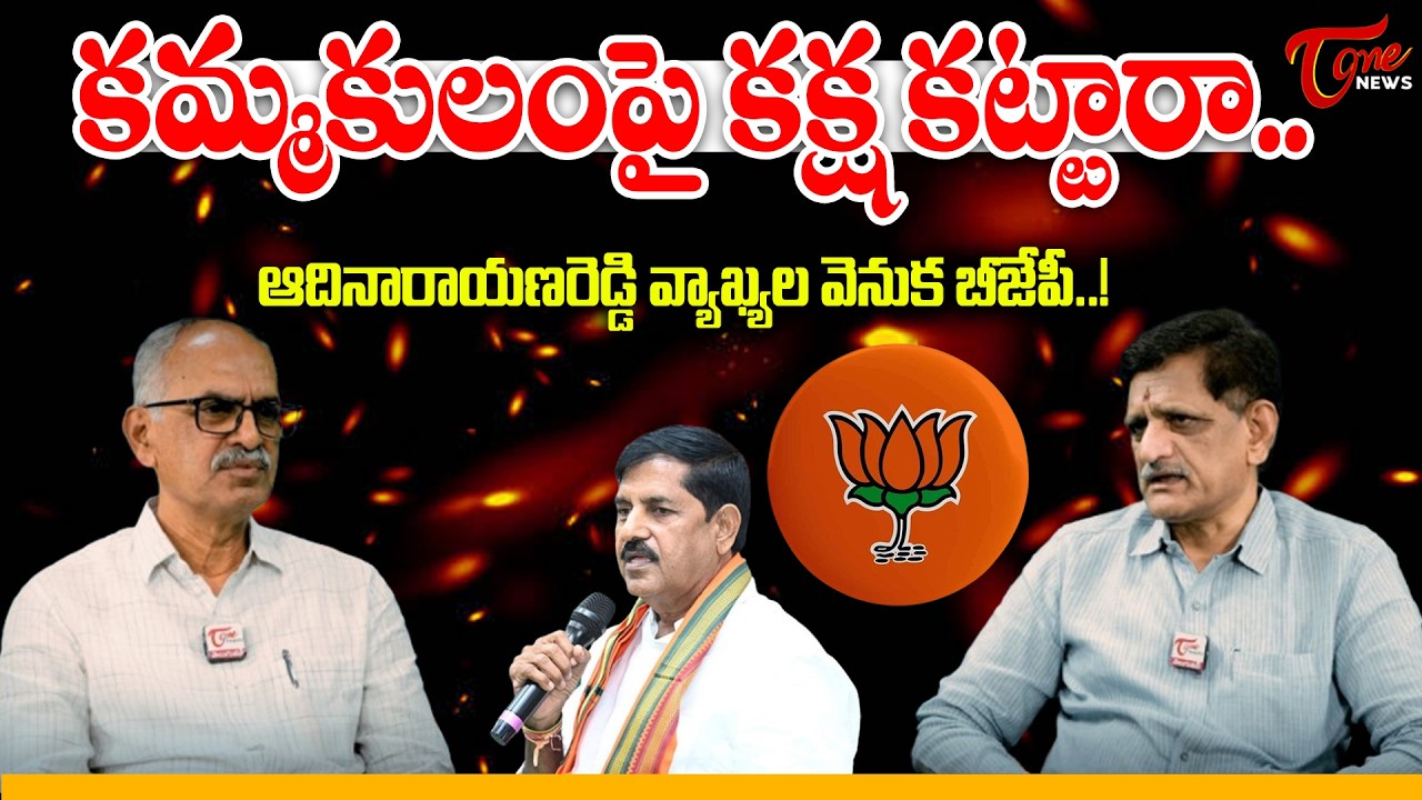 కమ్మకులంపై కక్ష కట్టారా..? | Suvera Shocking Words About BJP MLA Adinarayana Reddy | TOne News