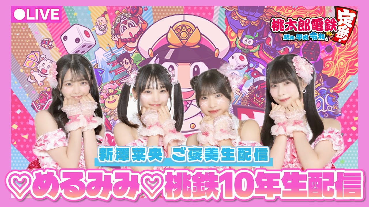 【♡めるみみ♡生配信】桃鉄10年決戦しても最後まで仲良しでいられるのか！？