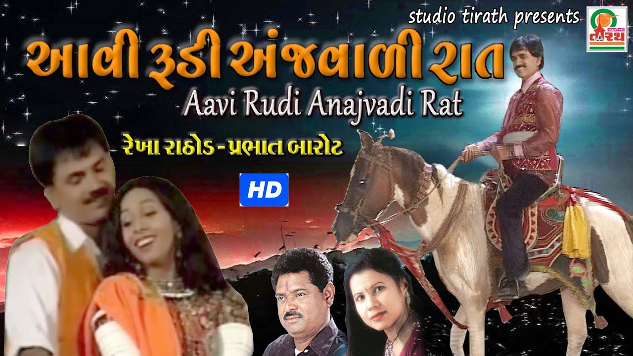 Aavi Rudi Anjvadi Raat || Rekha Rathod , Prabhat Barot || Best Lokgeet || Studio Tirath