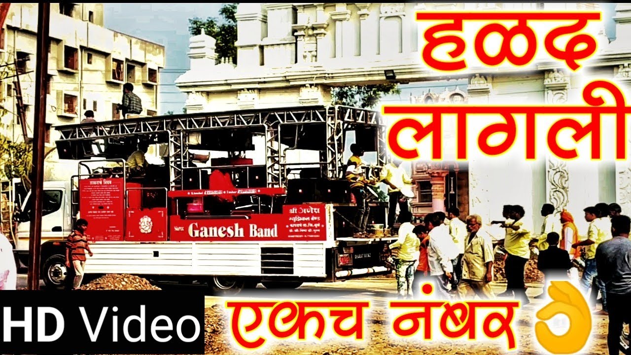 Halad Lagali | New Shree Ganesh Band Kapdane नविन गाडी (कडक) | HD+Sound