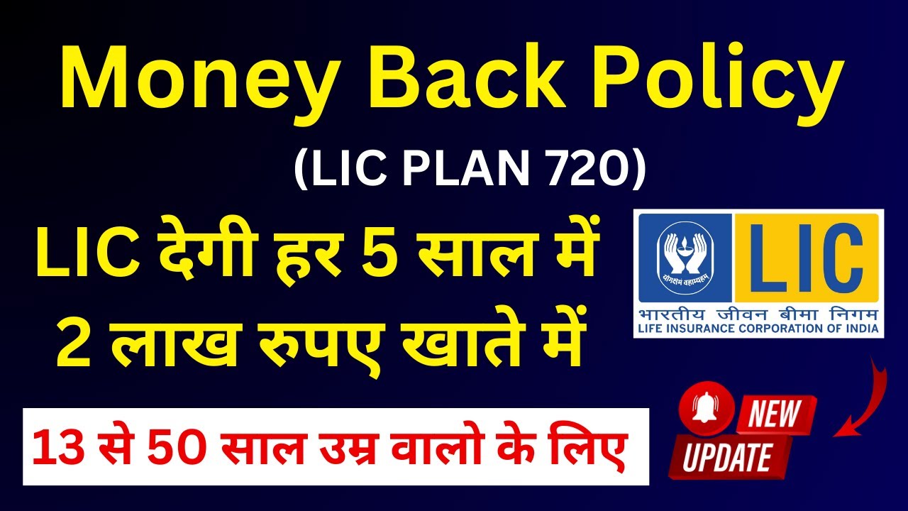 LIC New Money Back Plan 720 all details in Hindi | New मनी बैक प्लान 720 | LIC Money back policy