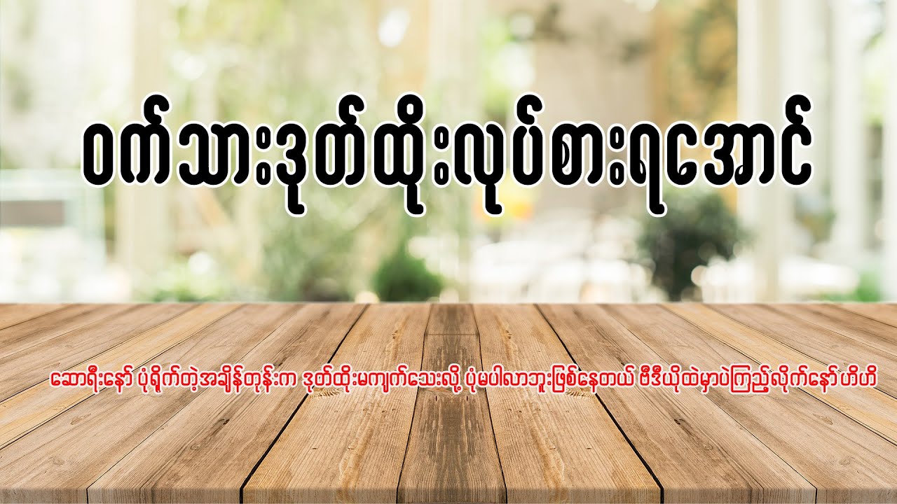 ဝက်သားဒုတ်ထိုးလုပ်စားရအောင်