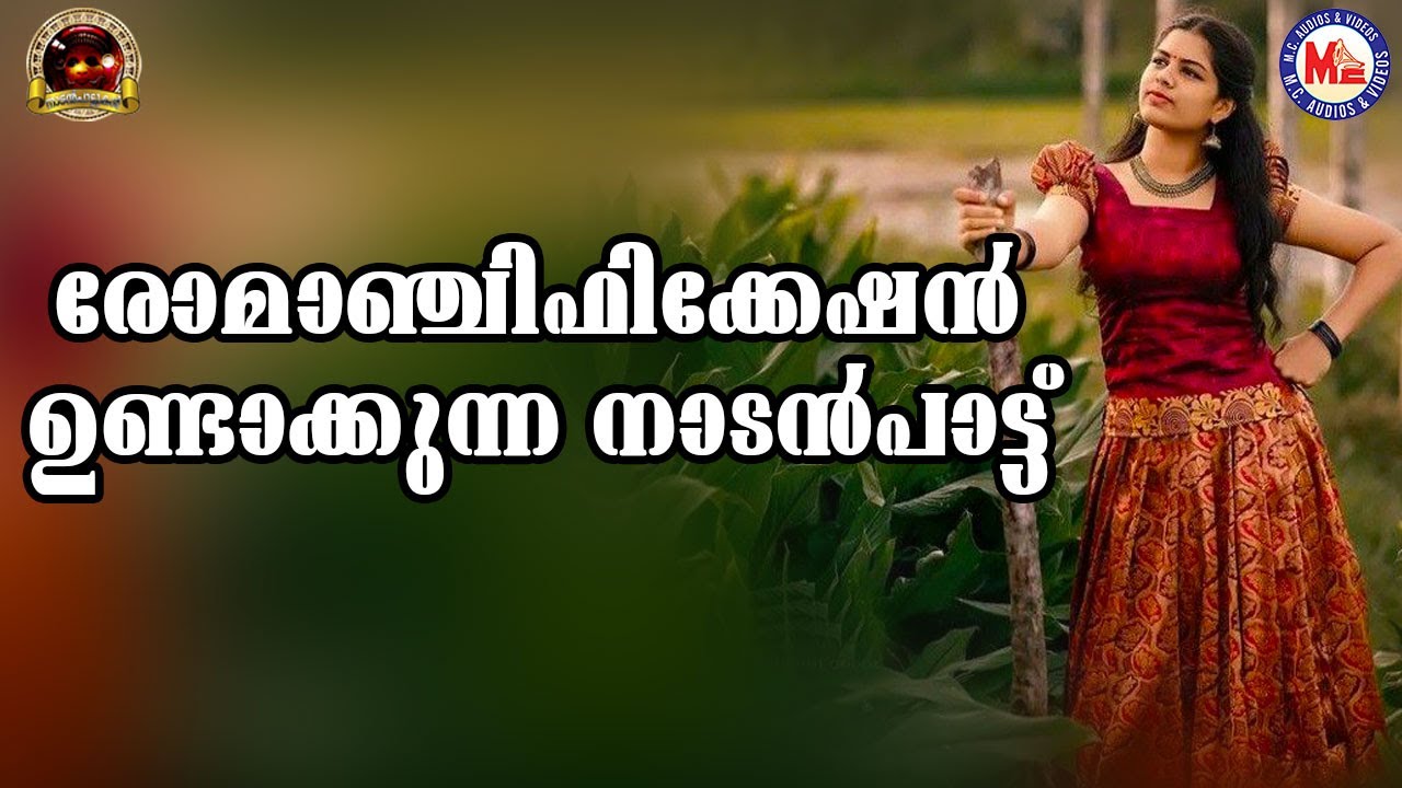 രോമാഞ്ചിഫിക്കേഷൻ ഉണ്ടാക്കുന്ന നാടൻപാട്ട് | nadanpattukal malayalam | mc audios and videos |