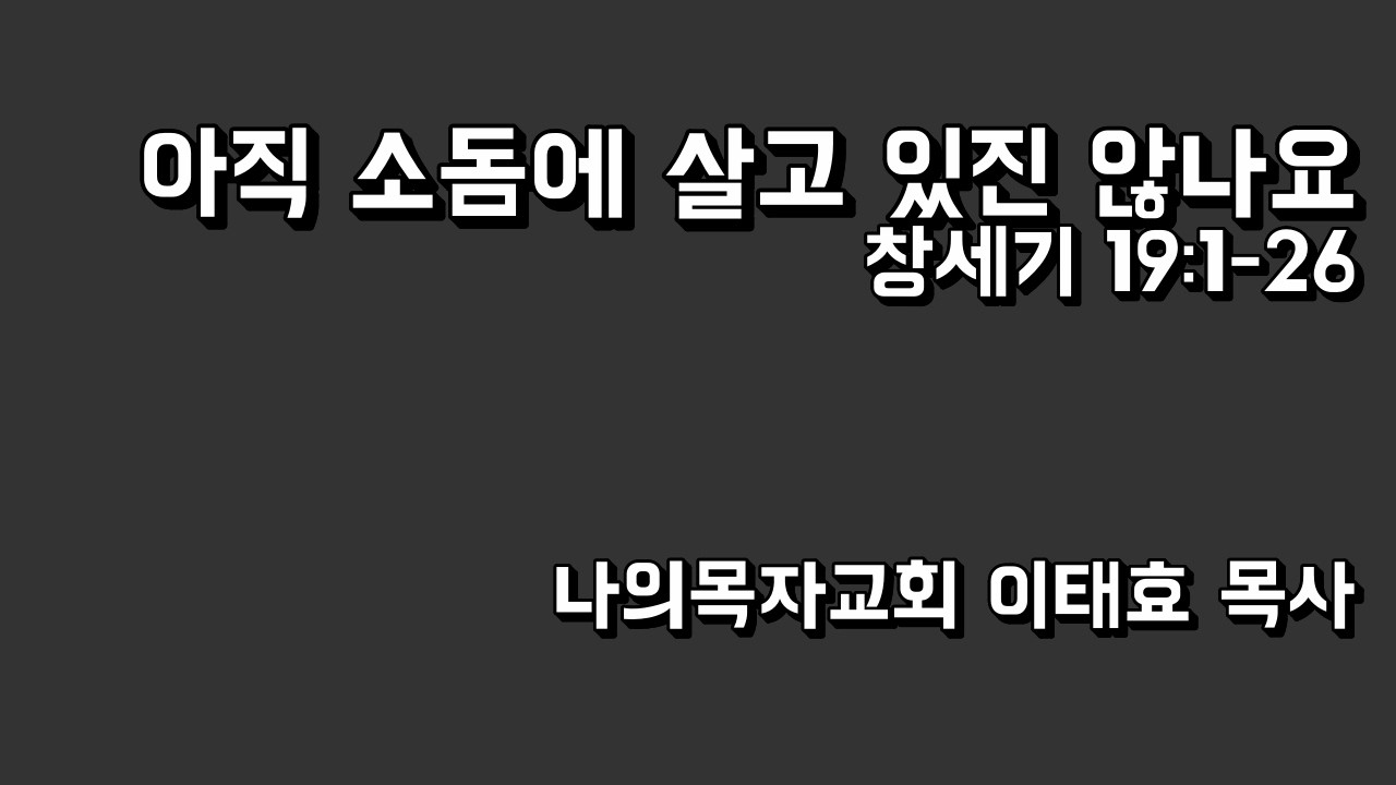 20260201 나의목자교회 아직 소돔을 살고 있진 않나요