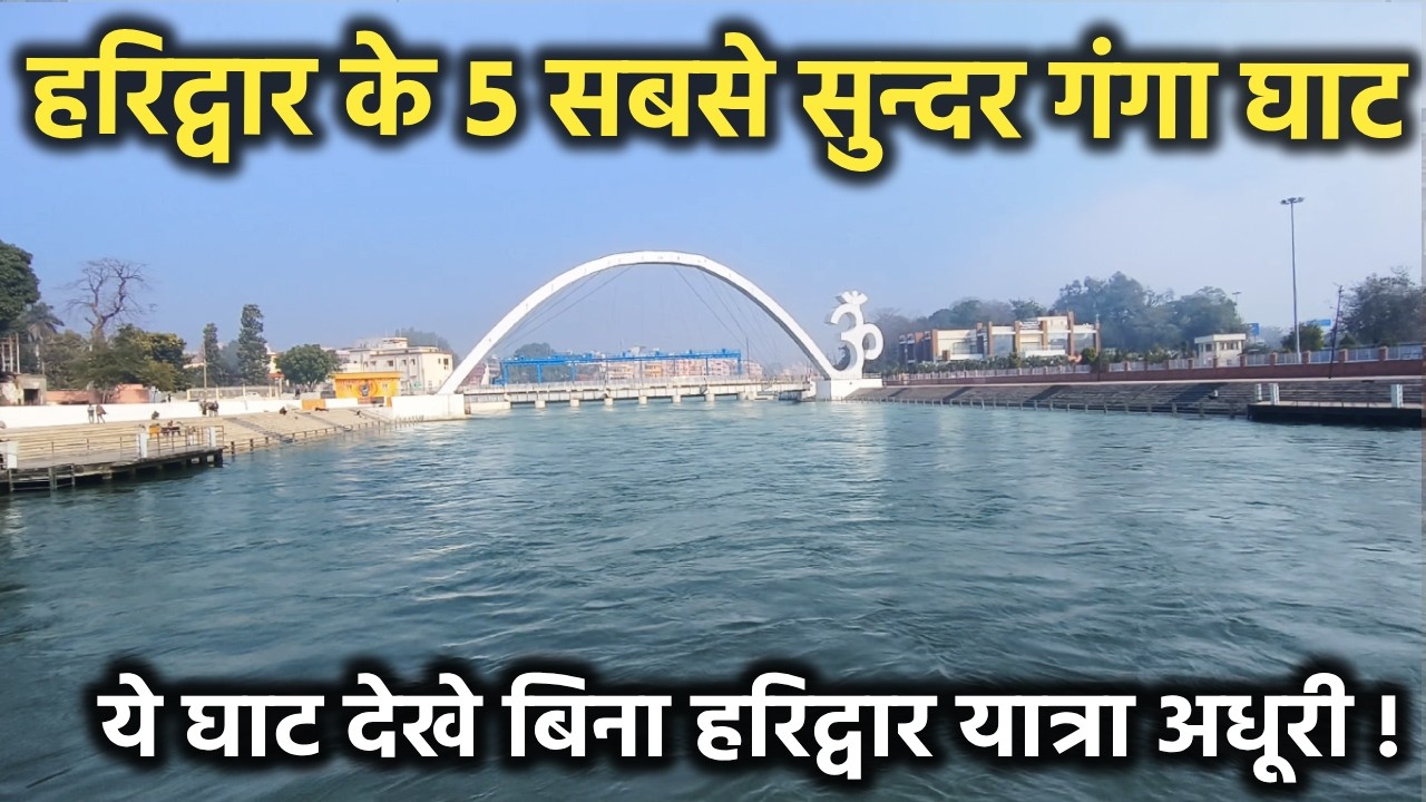 हरिद्वार के 5 सबसे सुन्दर गंगा घाट || Best Ghat in Haridwar || Places to visit in haridwar