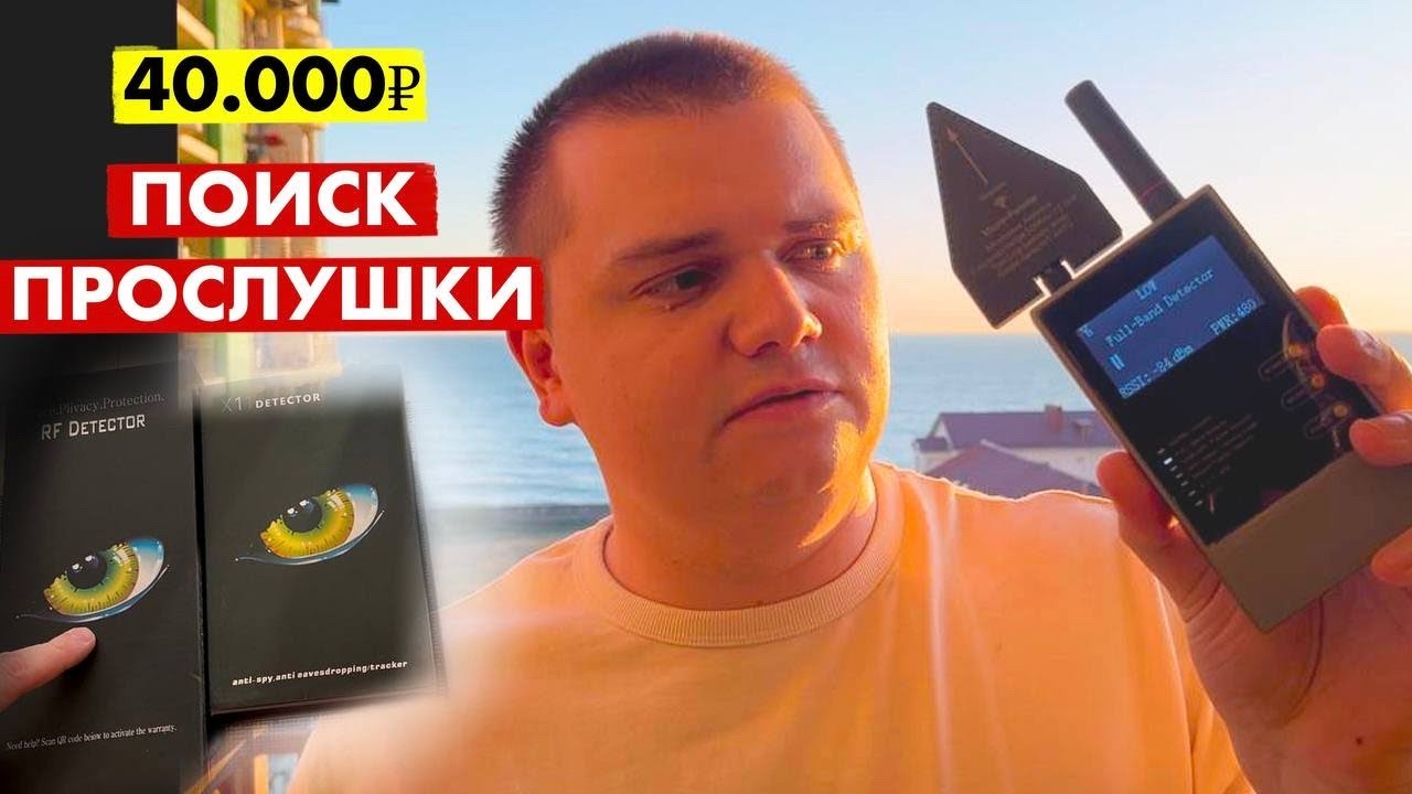ДЕТЕКТОРЫ СКРЫТЫХ КАМЕР ПРОСЛУШКИ И ЖУЧКОВ Р7000 X11 WT10