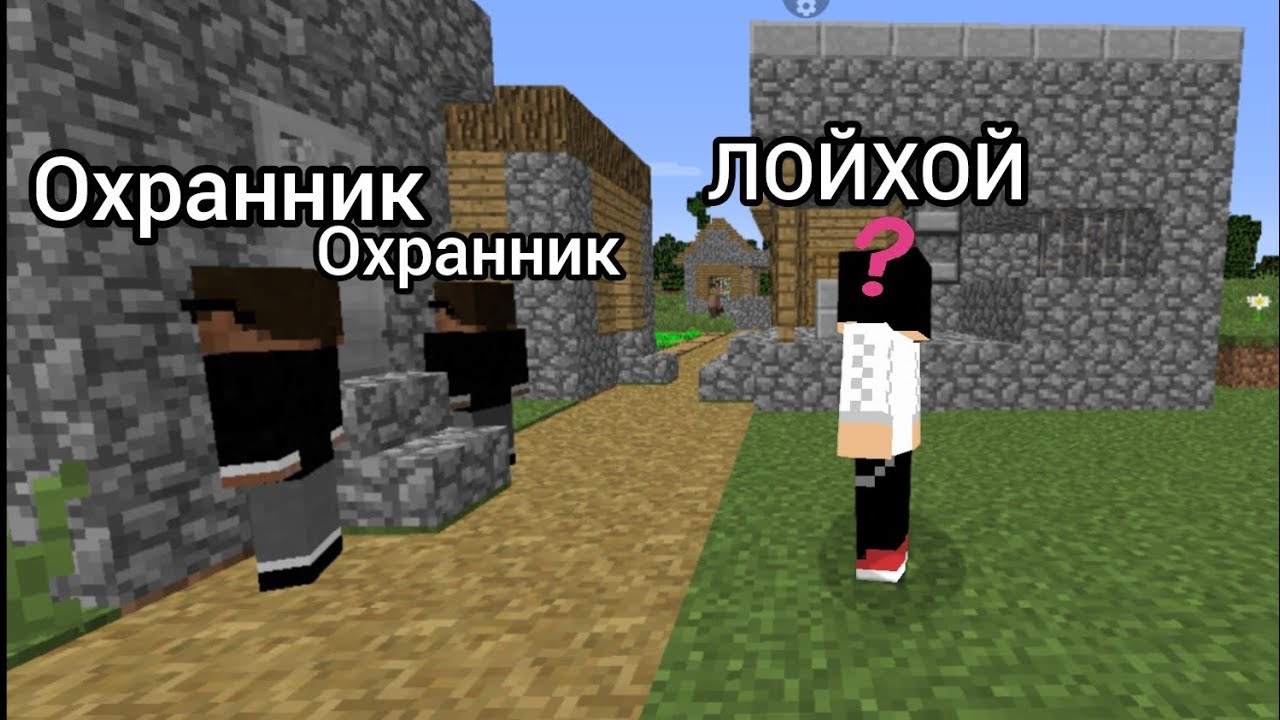 ПОЧЕМУ ОХРАННИКИ НЕ ПУСКАЮТ МЕНЯ В БАШНЕ В МАЙНКРАФТ|ЛОЙХОЙ 