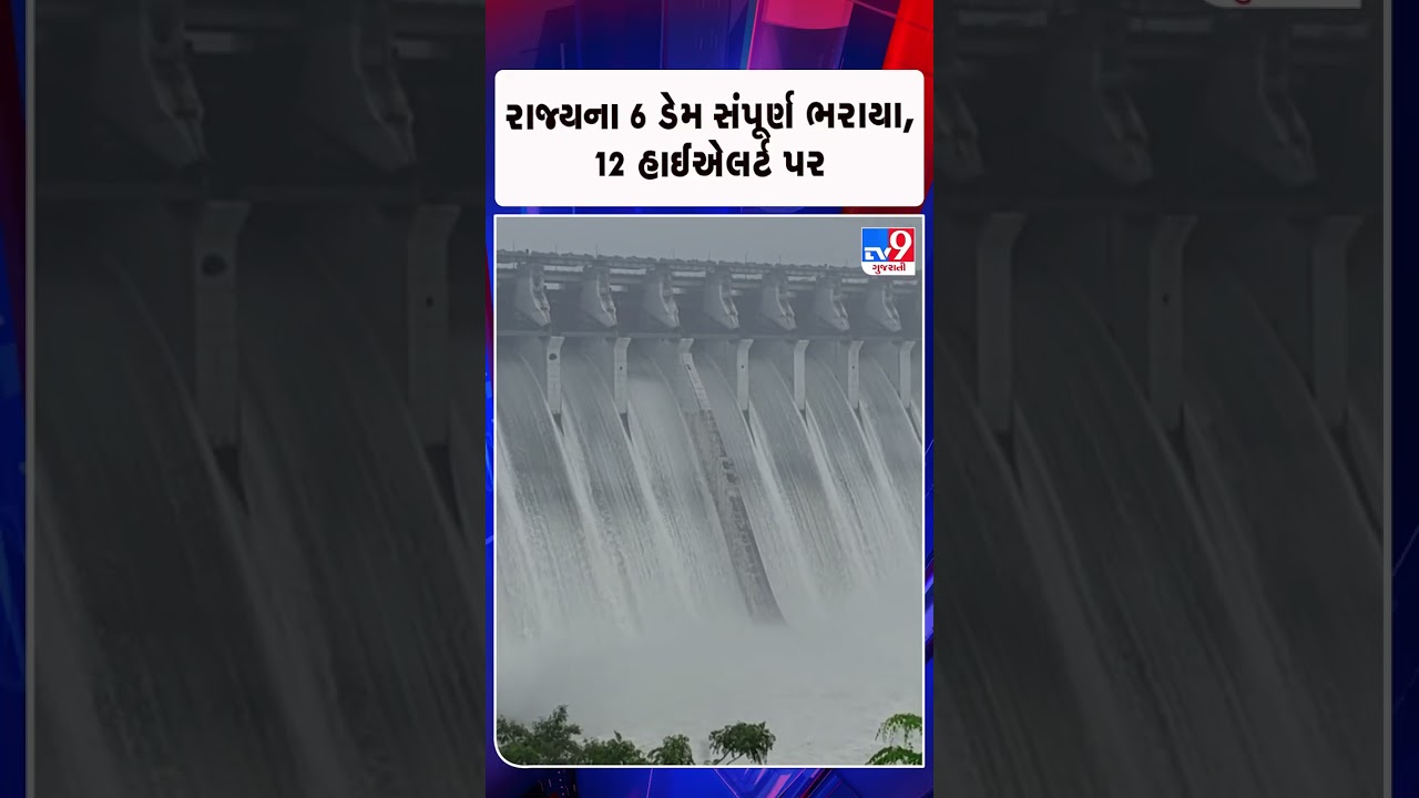 રાજ્યના 6 ડેમ સંપૂર્ણ ભરાયા, 12 હાઈએલર્ટ પર  | Gujarat | TV9Gujarati