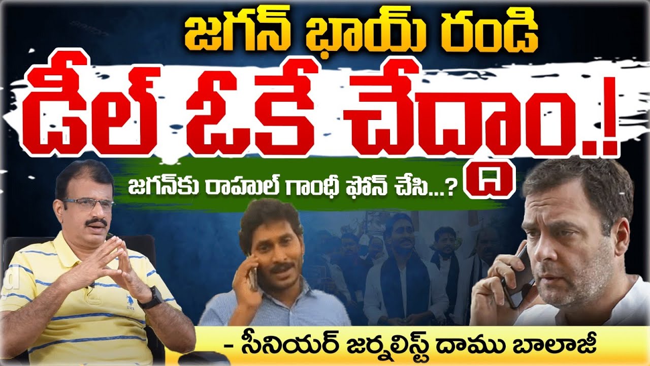 Rahul Gandhi Phone Call To YS Jagan ? | Red Tv