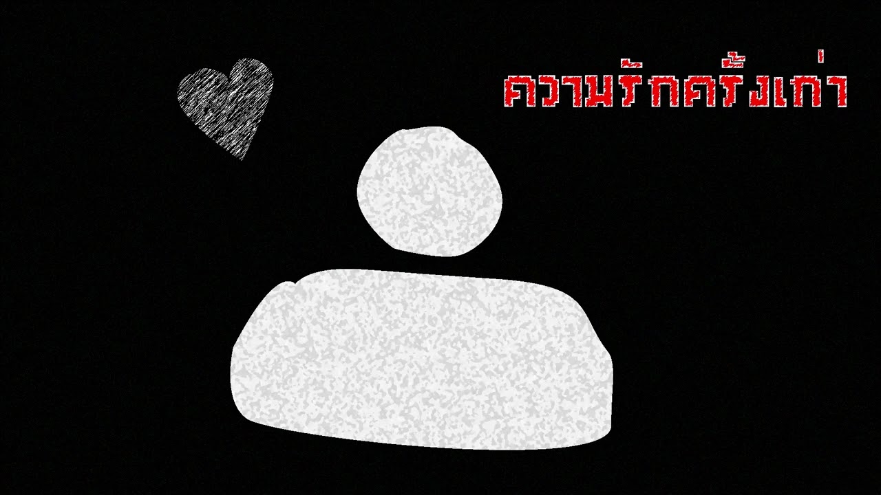 ความรักครั้งเก่า-(AI  Music)
