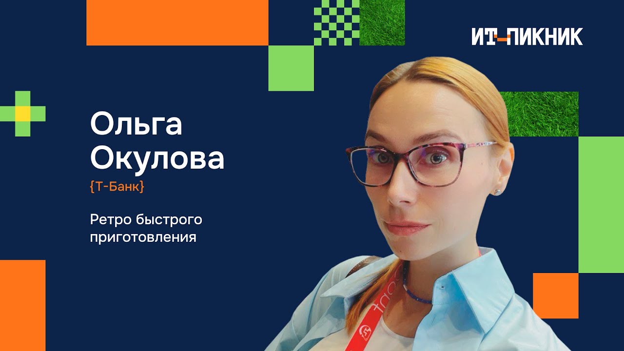 Ретро быстрого приготовления - Ольга Окулова, Т-Банк