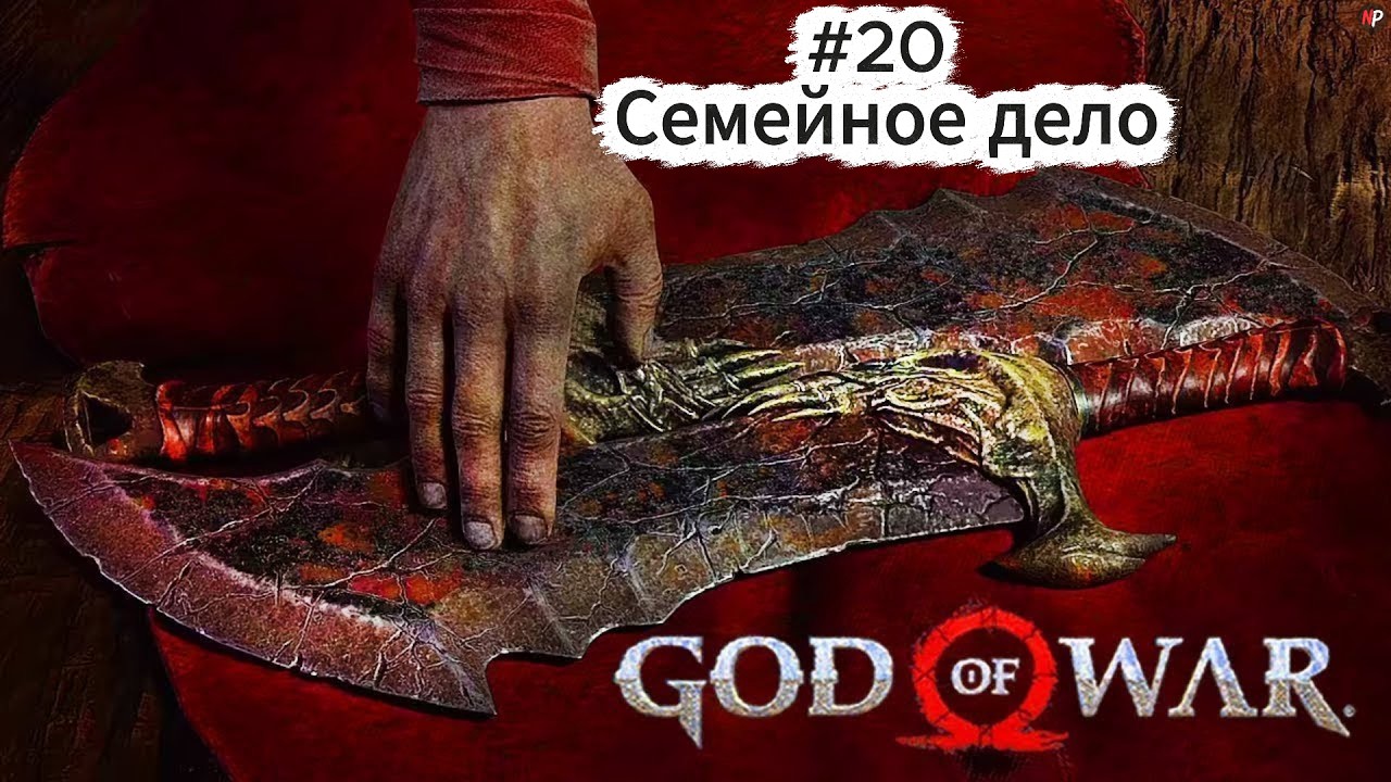God of War ➤ #20 ➤ Семейное дело