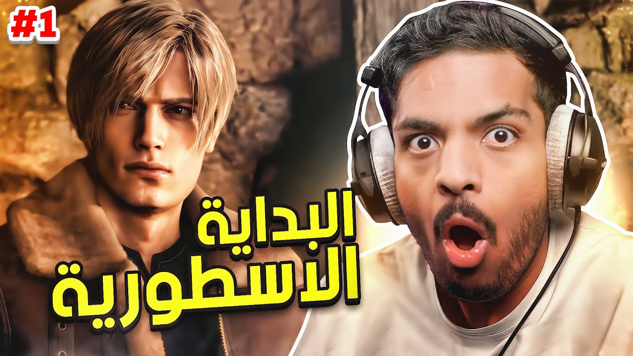 ريزدنت ايفل 4 ريميك : البداية الاسطورية | Resident Evil 4 Remake #1