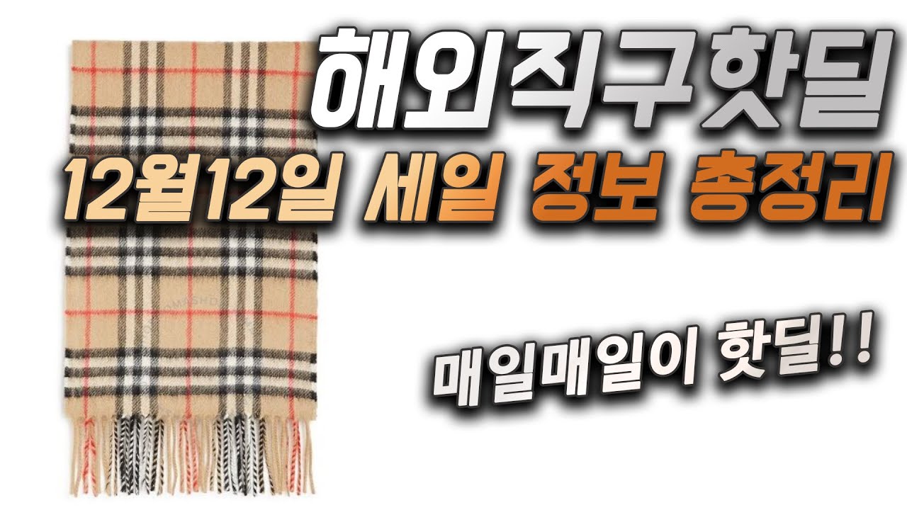 12.12 세일 모음 - 버버리 스카프, 타미 폴로셔츠 만원, 스톤아일랜드, 텐씨, 부테로, 바버 리데스데일 10만원, 바버 A7, 갤럭시워치, 레노버노트북, 아이허브 할인코드 등