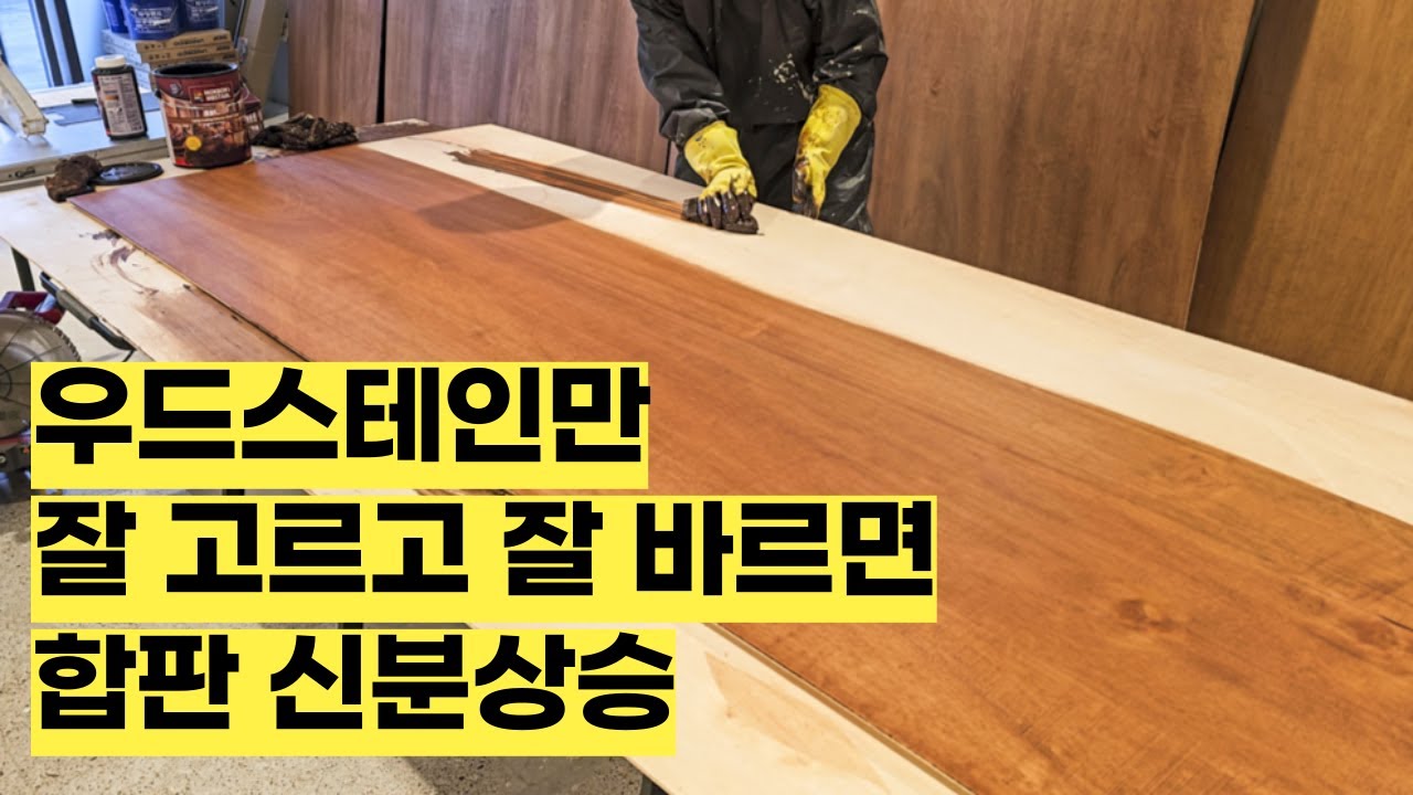 갈비는 양념맛, 합판은 스테인맛