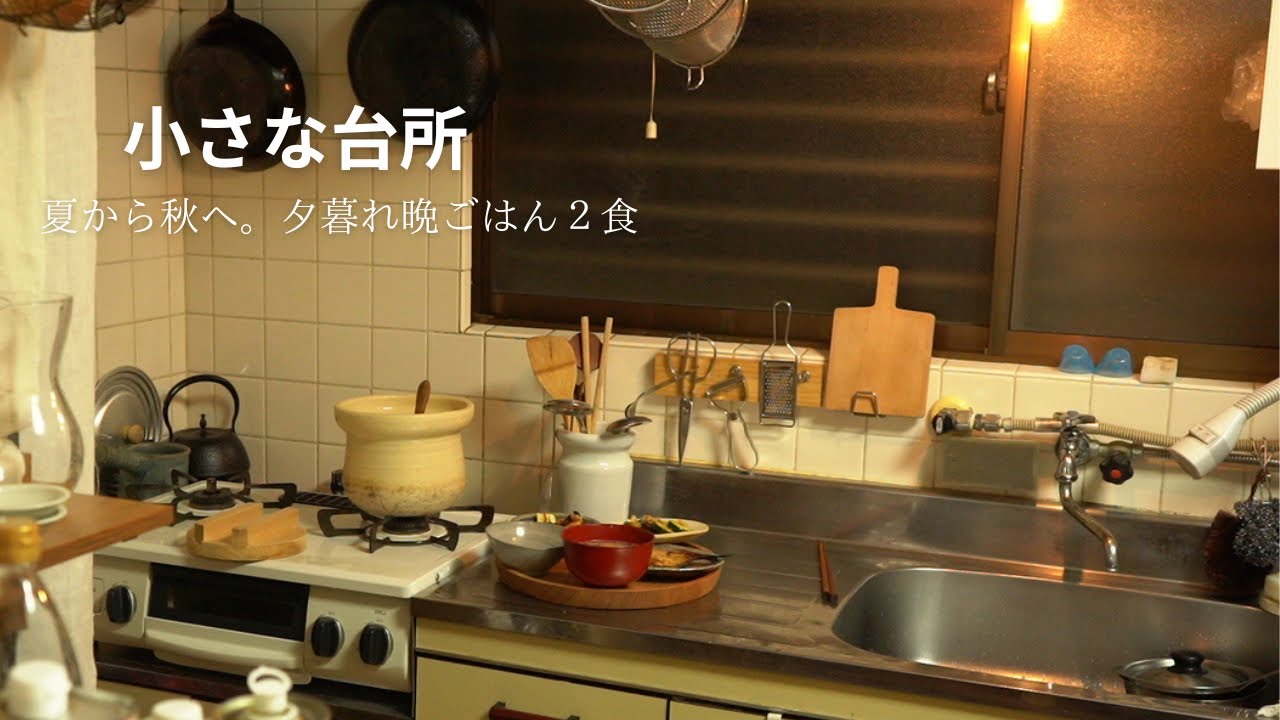夏の終わりから秋へ。静かな夕暮れ晩ごはん２日間【ほっとする台所での日常】