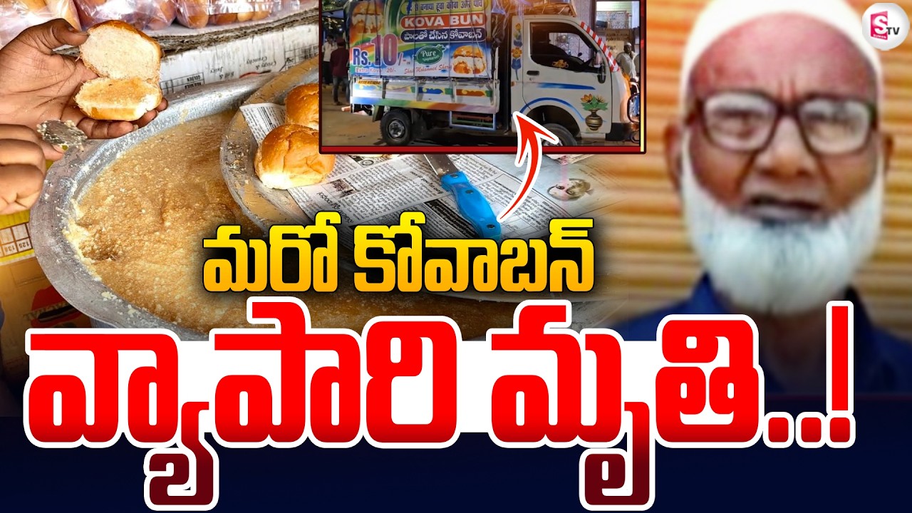 మరో కోవాబన్ వ్యాపారి మృతి |Medaram Kova Bun Controversy | Kova Bun Tragedy In Nandyal | SumanTV Vali