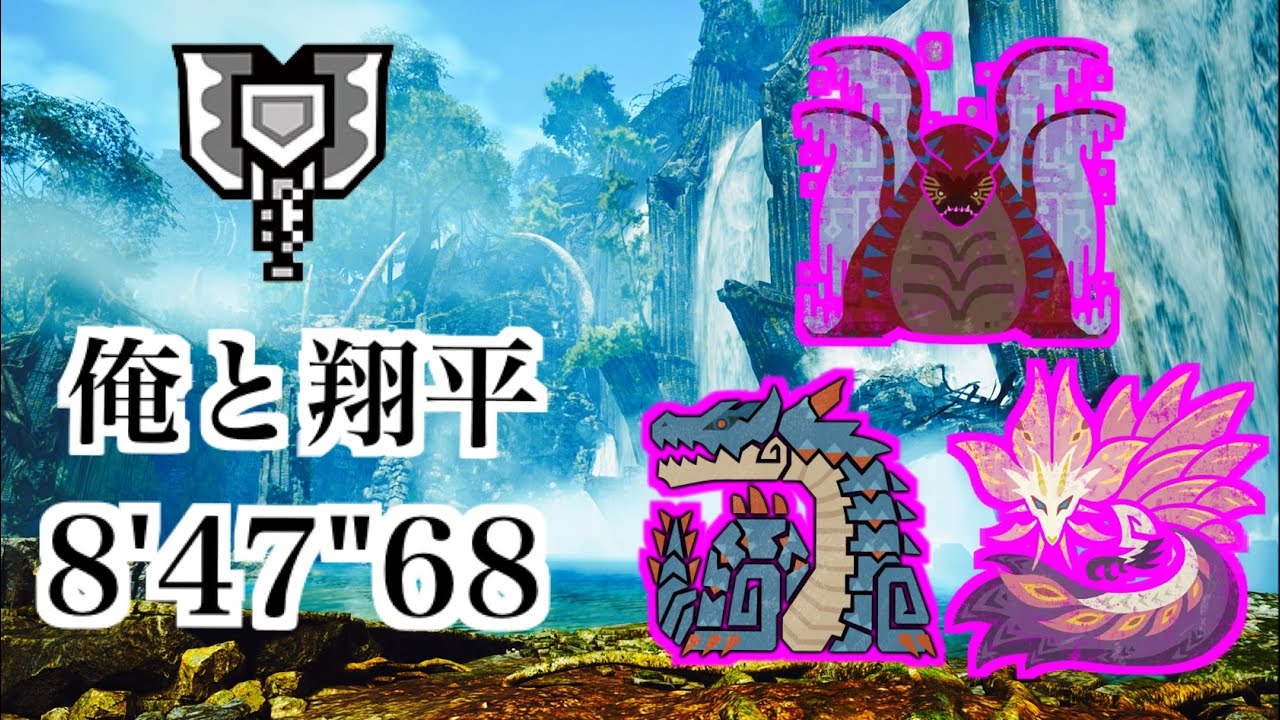 【MHWilds】緋水に浮かぶセレナーデ チャージアックス 非火事場 8'47