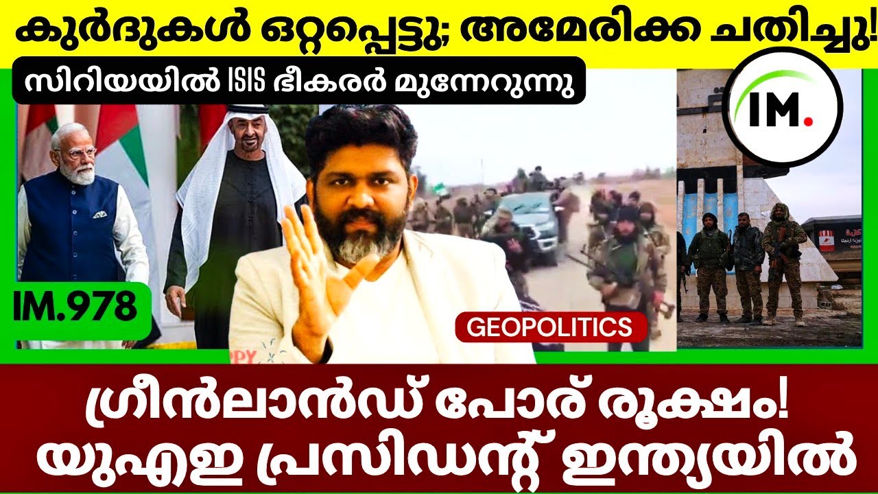 കുർദുകൾ ഒറ്റപ്പെട്ടു? | അമേരിക്കയുടെ മിഡിൽ ഈസ്റ്റ് നയമാറ്റം? | യുഎഇ പ്രസിഡൻ്റ് ഇന്ത്യയിൽ|Geopolitics