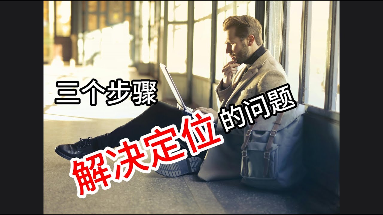 3个简单步骤，快速找到网络创业方向，新手必看！| 网络创业 | 新手知识 | 新手问题 | 如何设立方向 | 知识分享