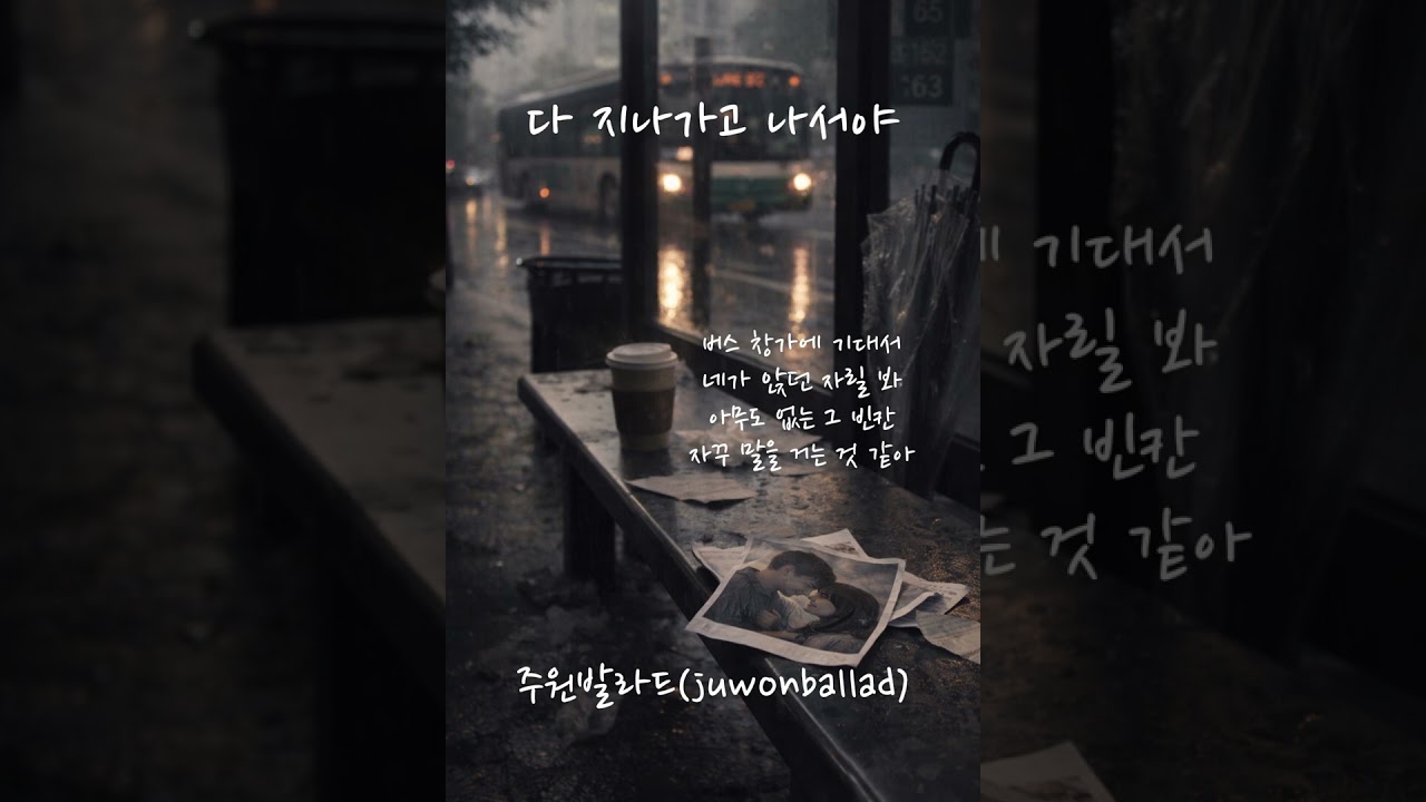 다 지나고 나서야 