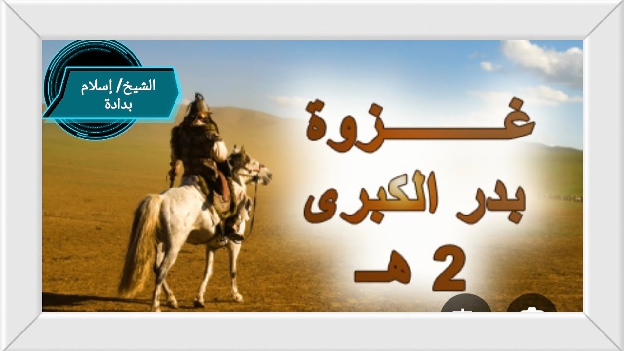 غزوة بدر الكبرى دروس وعبر ( الخطبة كاملة✊) 
