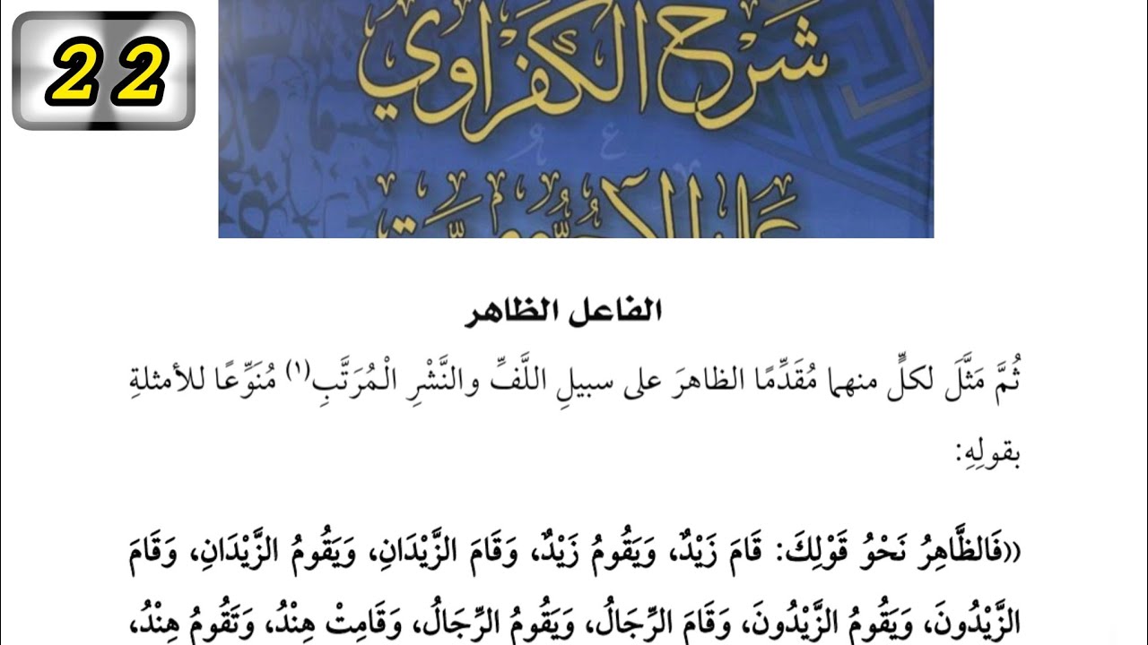 الفاعل الظاهر  ، النحو شرح الكفراوي على الأجرومية 