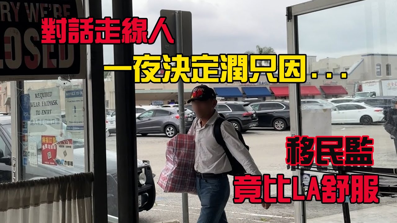 世說新聞╱對話中國走線人 偷渡到美國一周就後悔了 Chinese migrants regret crossing the border into US