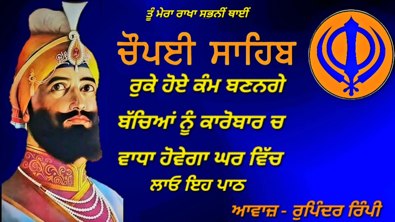 ਚੌਪਈ ਸਾਹਿਬ  ਪਾਠ - ਆਵਾਜ਼ - ਰੁਪਿੰਦਰ ਰਿੰਪੀ 