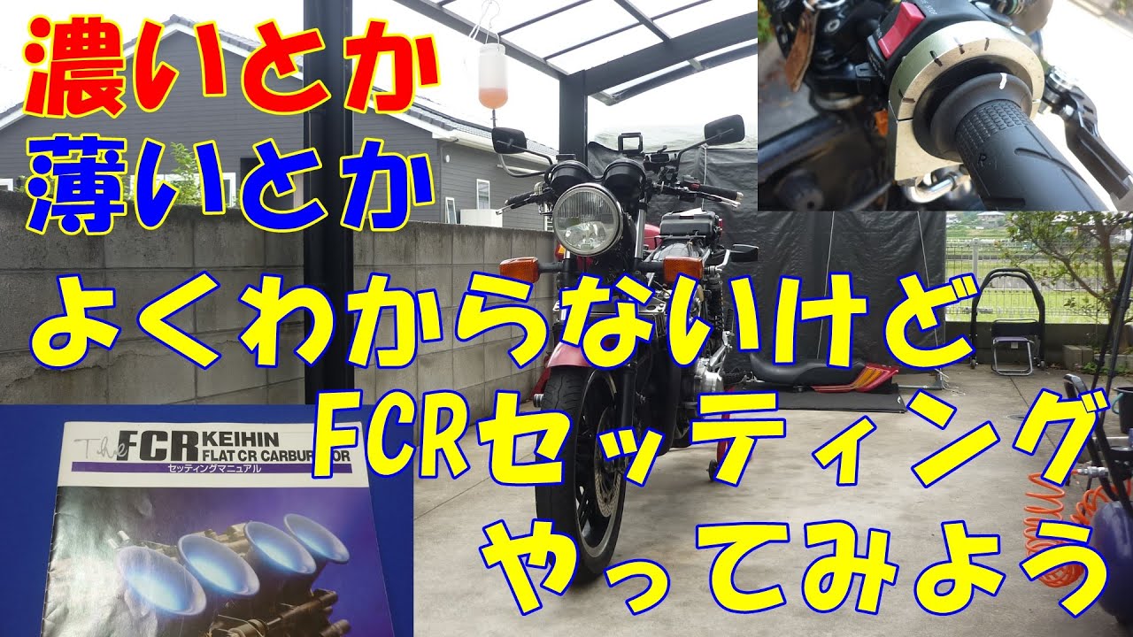 濃いとか薄いとかわからないけど  FCRセッティングやってみよう CB750F モトブログVol.15 メンテナンス　ツーリング カスタム　HONDA　ホンダ 旧車 空冷四発　バリバリ伝説　FCR