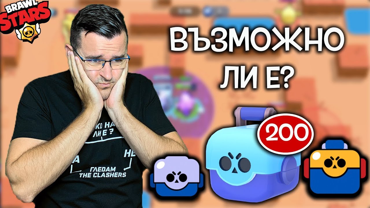 Хайде на бас, че ще изкарам 200 кутии до края на епизода - Brawl Stars