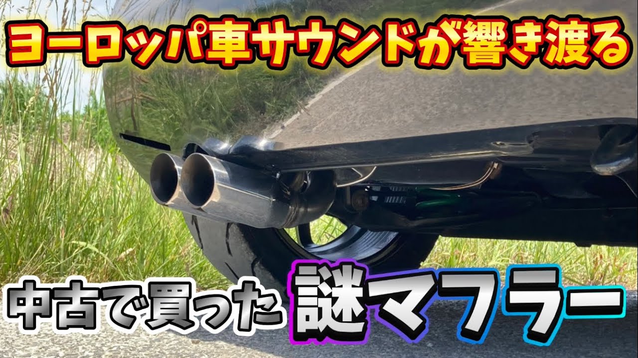 メーカー不明のデュアルマフラーを装着したら、マーチがルノーになったw