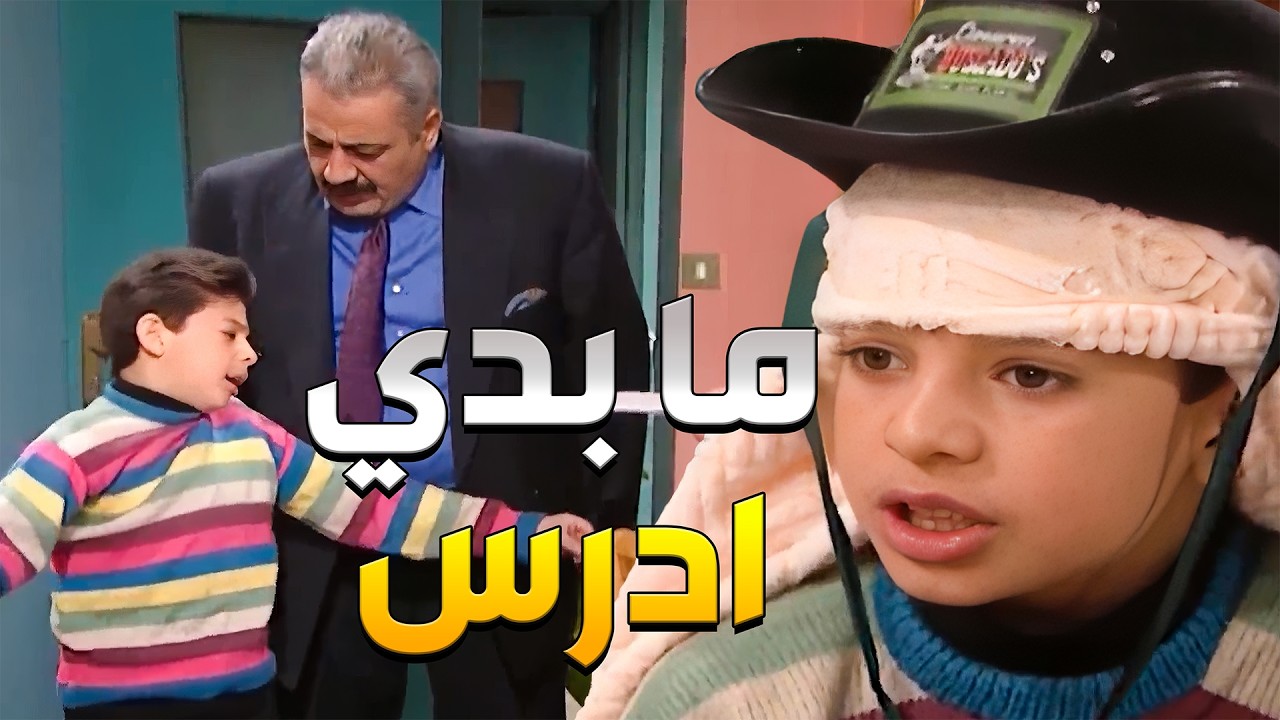أركيلة روح قلبو يتهرب من دروسو ومستعد يطلع أي عذر مشان ما يحل وظايفو