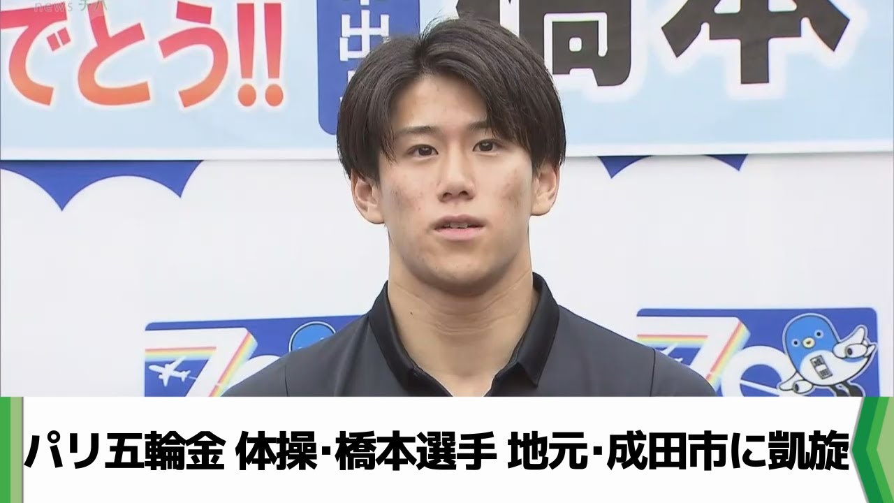パリ五輪　体操団体金・橋本選手　地元・成田市に凱旋　「市長特別賞」授与（2024.09.12放送）