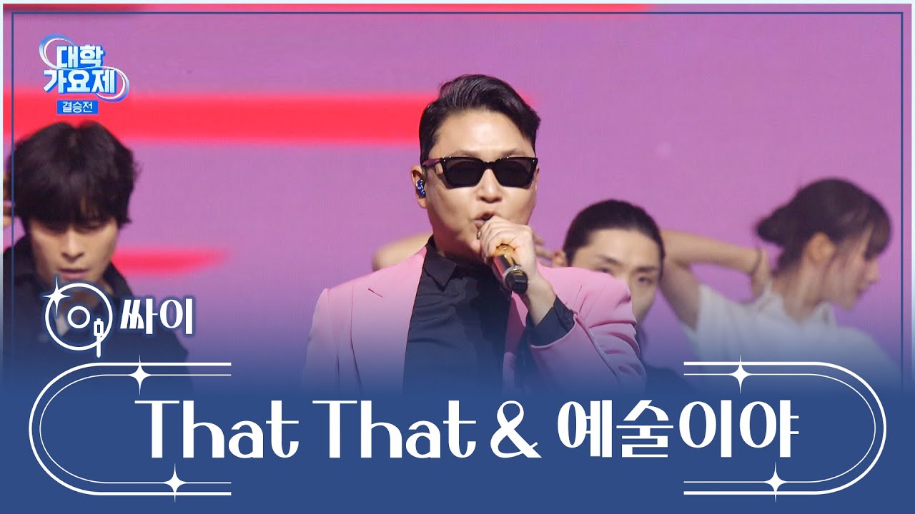 대학 축제를 휩쓸고 다니는 🔥싸이 등장🔥 ‘That That + 예술이야’♪ TV CHOSUN 241212 방송 | [TV조선 대학가요제] 10회 | TV조선