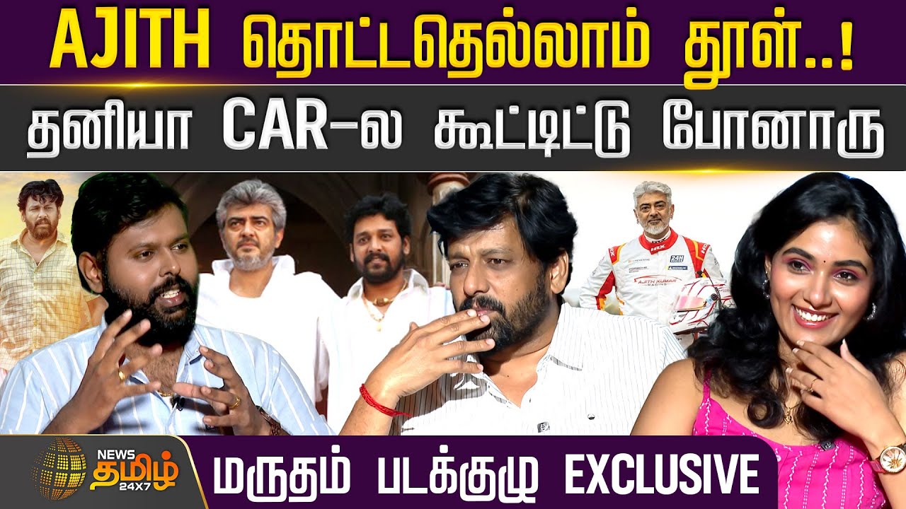 Marutham Movie Interview | AK தொட்டதெல்லாம் தூள்! தனியா CAR-ல கூட்டிட்டு போனாரு | Vidharth&nbsp;&nbsp;Rakshana