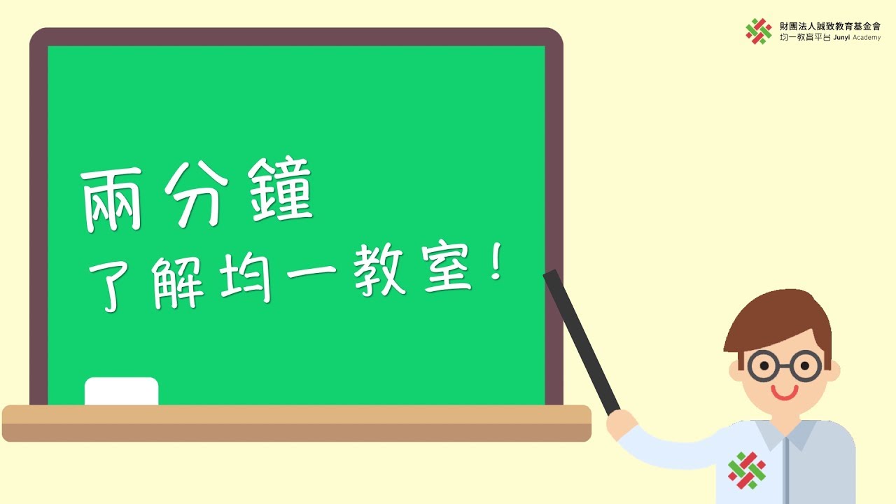 01│兩分鐘看均一小教室