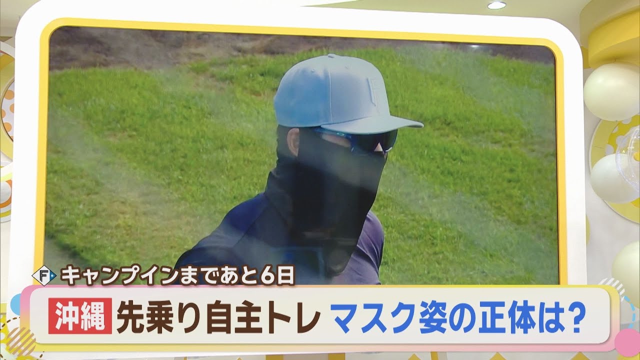 【ファイターズ】沖縄先乗り自主トレ １人顔を隠して練習をする選手を発見！