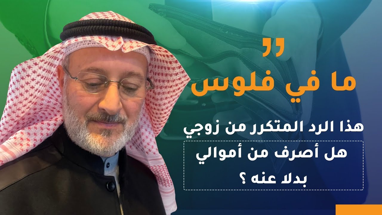 زوجي يقول: ما في فلوس!! هل أصرف من جيبي؟