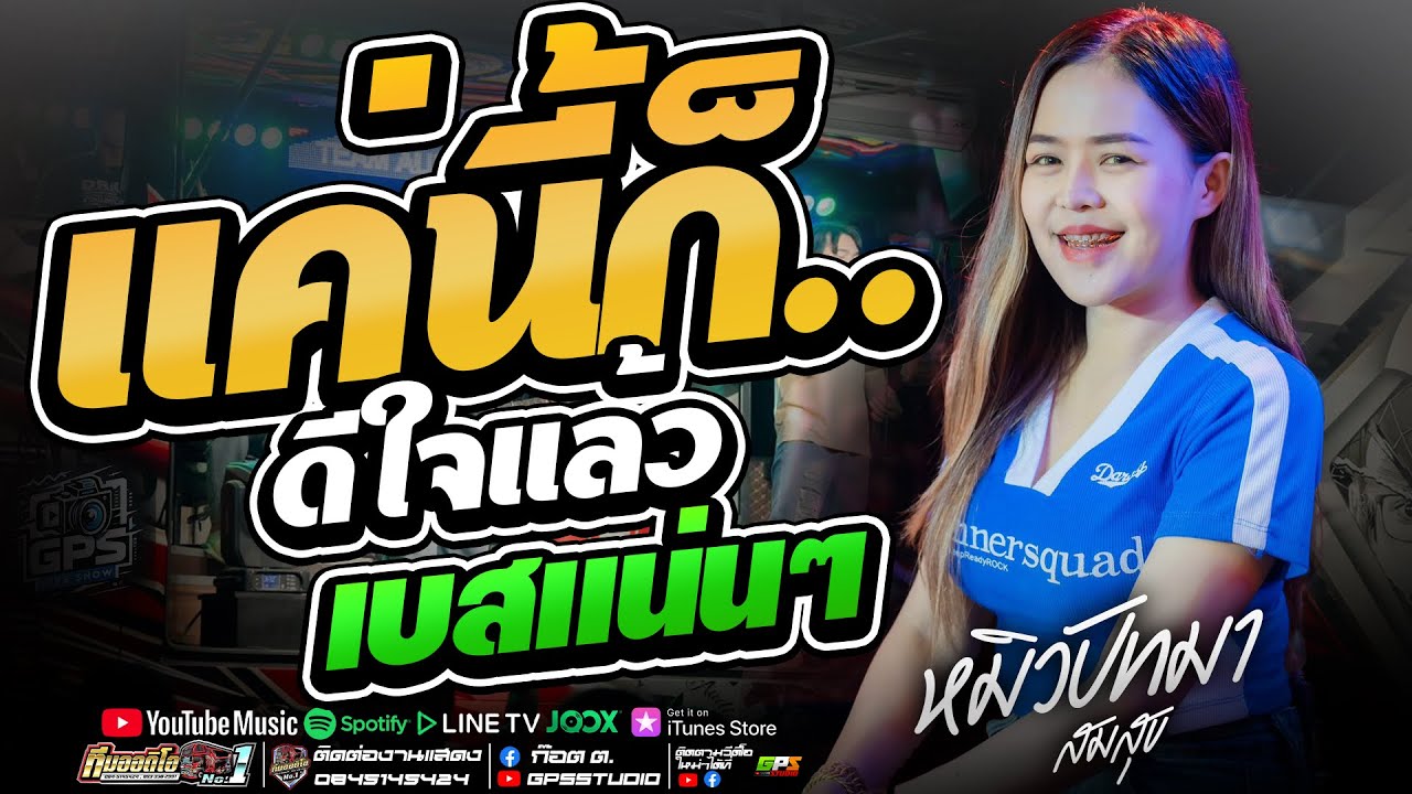 มาแรง!! แค่นี้ก็ดีใจแล้ว I ฝันของอ้ายไผเป็นนางเอก I รถแห่ทีมออดิโอมหาสารคามหน่วยที่.1